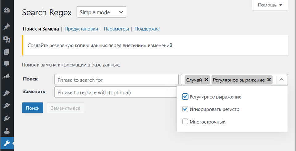 Простой режим (Simple mode) плагина Search Regex