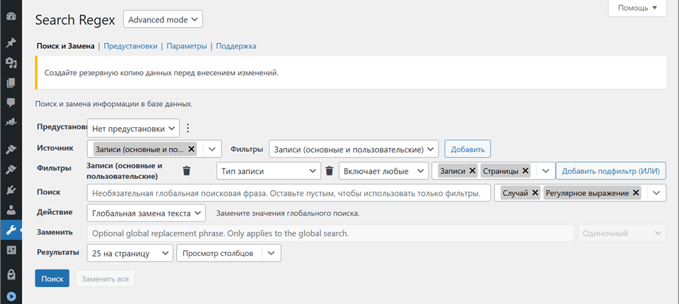 Расширенный режим (Advanced mode) плагина Search Regex