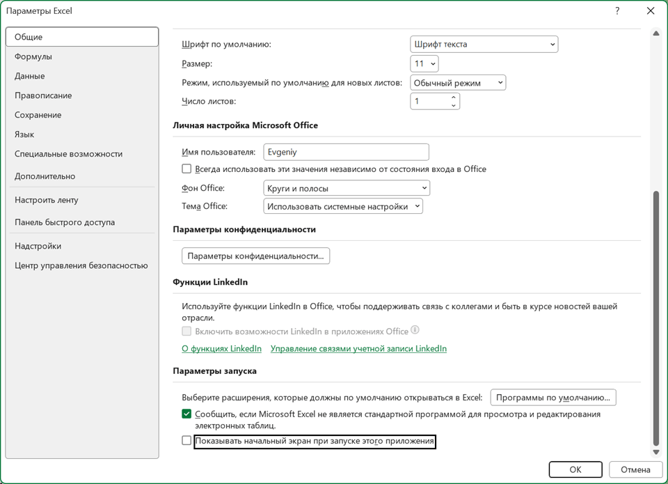 Отключение начального экрана Excel