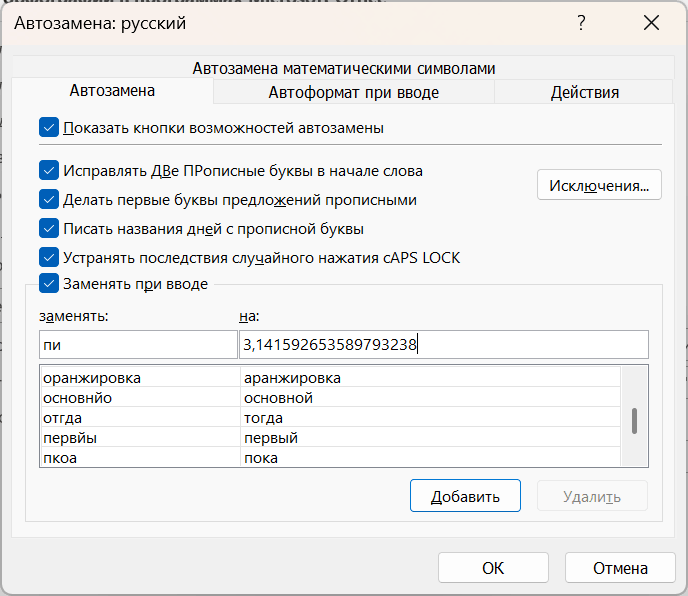 Окно Автозамена в Excel