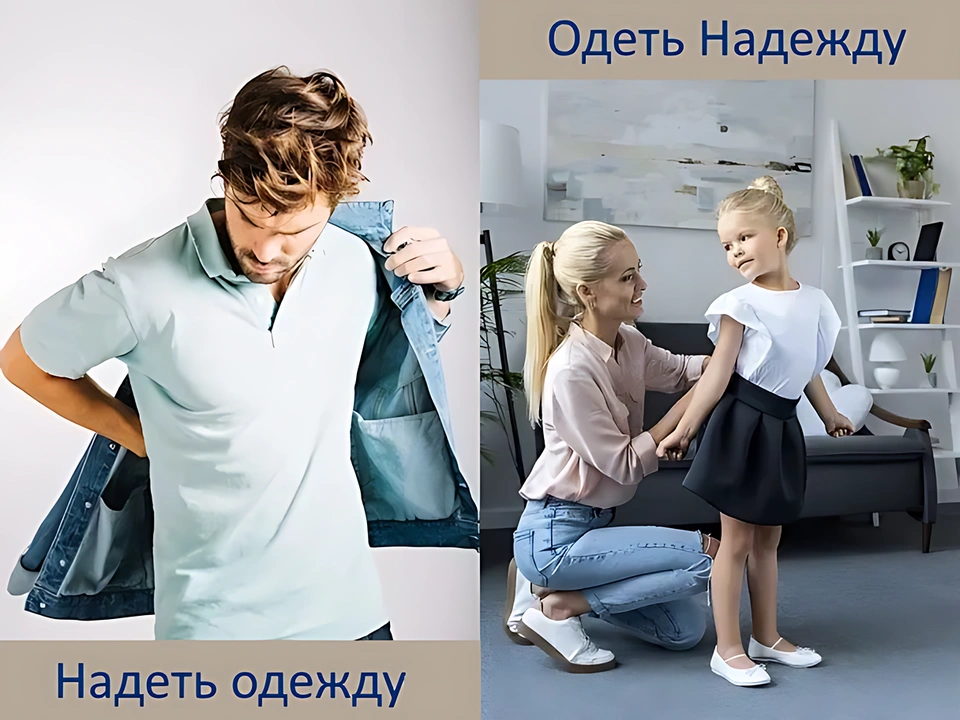 Иллюстрация фразы «Надеть одежду, одеть Надежду»